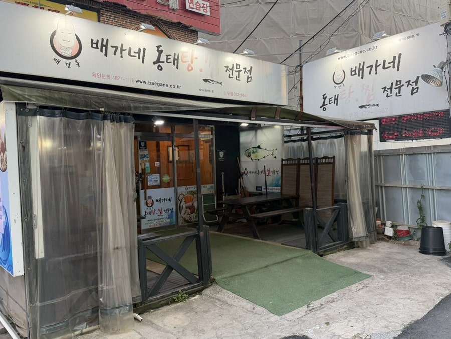 배가네동태탕찜전문점 상무점 사진 1