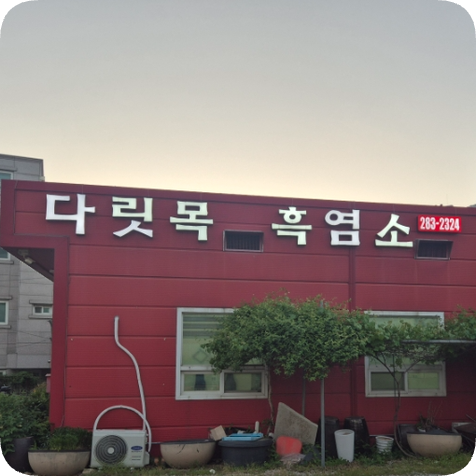 다릿목 사진 1