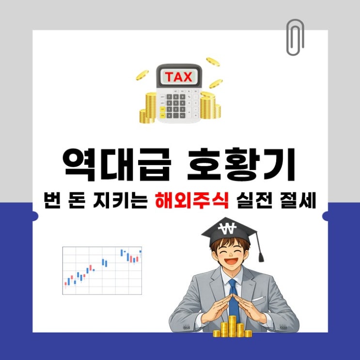  해외주식 양도소득세 절세 방법(ft. 해외주식세금 2탄)