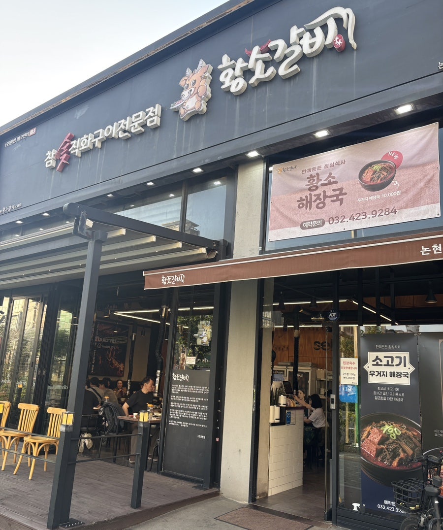 황소갈비 논현직영점 사진 1