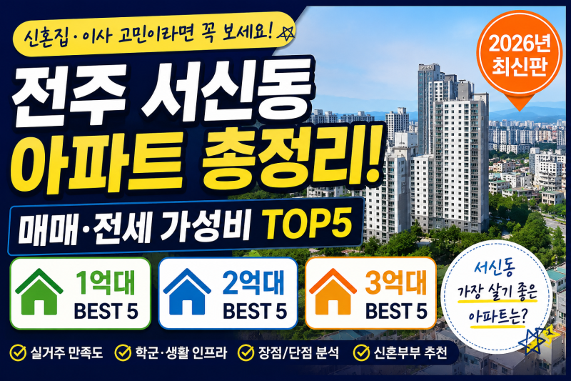 전주 서신동 아파트 어디가 좋을까? 신혼집·실거주·가성비 아파트 총정리 (2026년 기준)