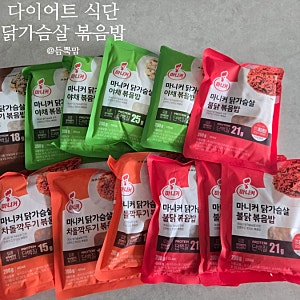 다이어트 식단 닭가슴살 볶음밥 마니커 5가지 맛 후기