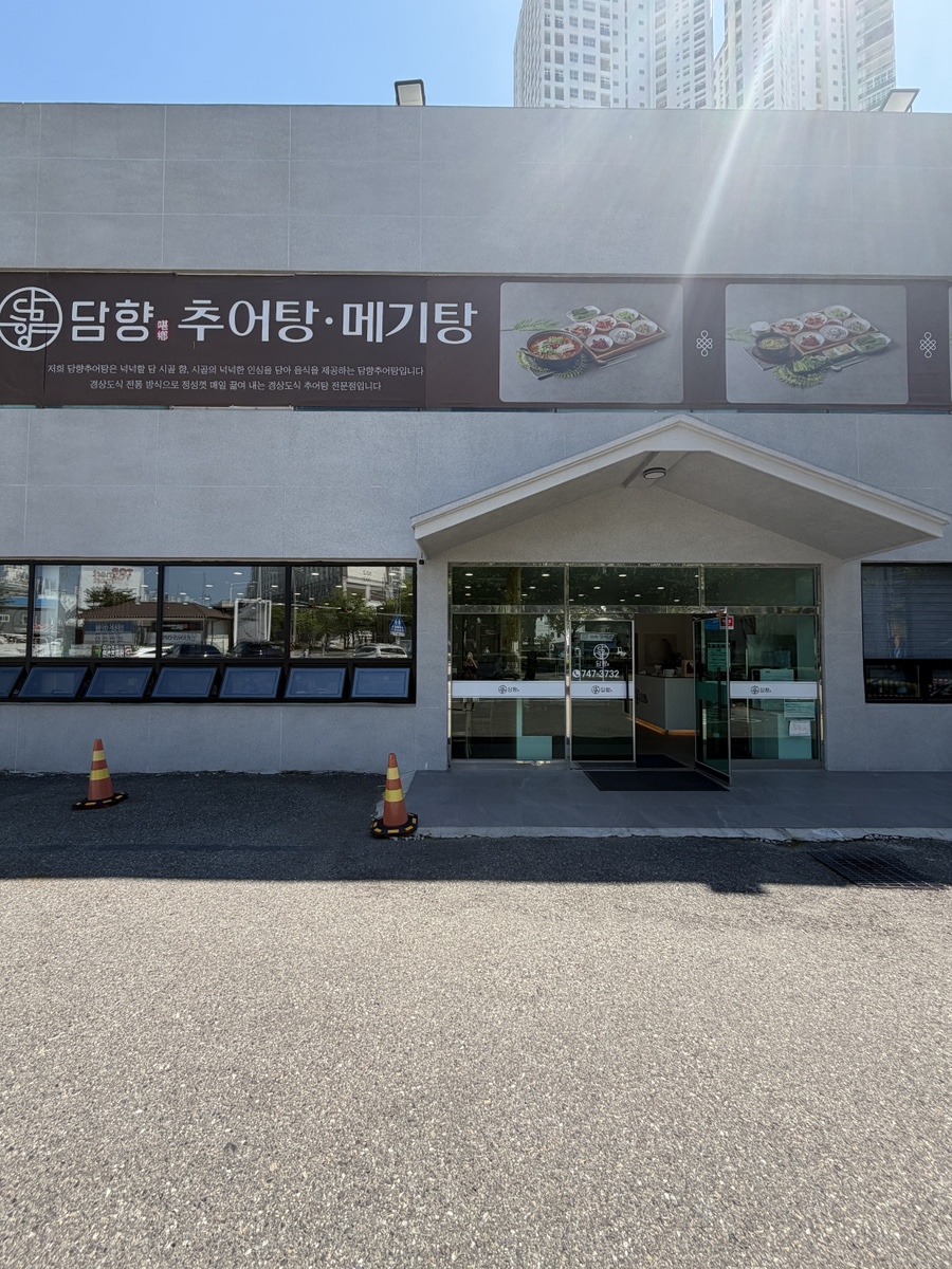 담향추어탕 사진 2