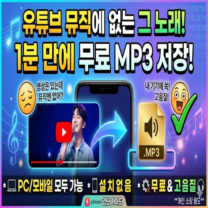 유튜브 음원 추출 설치 없이 3분 완료 — y2mate 무료 MP3·아이폰 저장