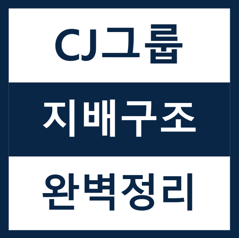 CJ그룹 지배구조 완벽 정리이재현 회장이 42%로 문화·식품·물류를 동시에 지배하는 방법 (2026....