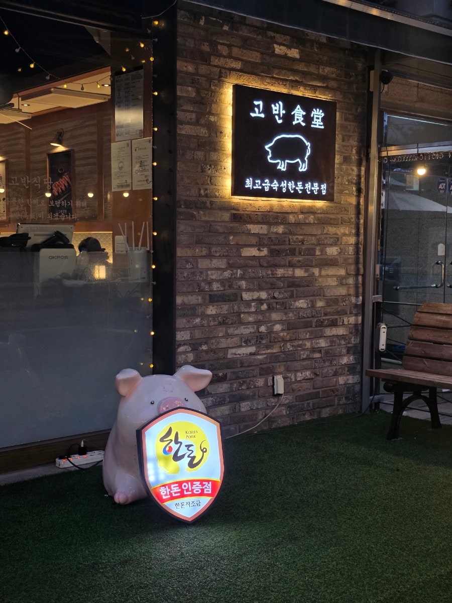 고반식당 계양구청점 사진 4