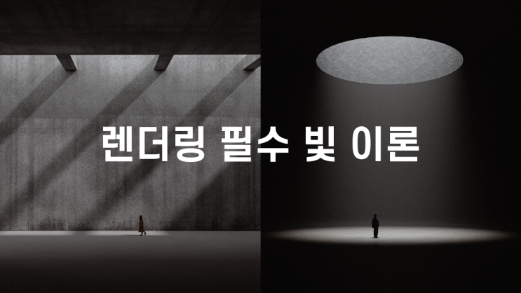 렌더링 꼭 알아야 하는 필수 빛 이론 | 렌더 강의, 렌더링 강좌