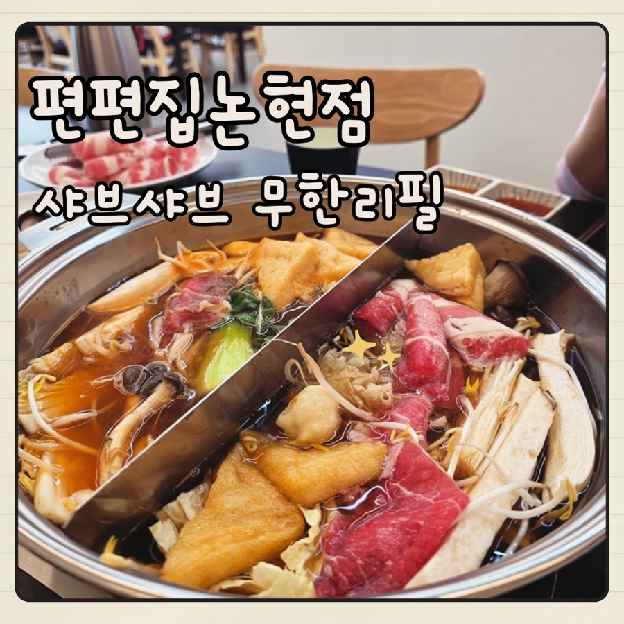 편편집 인천논현점 사진 1