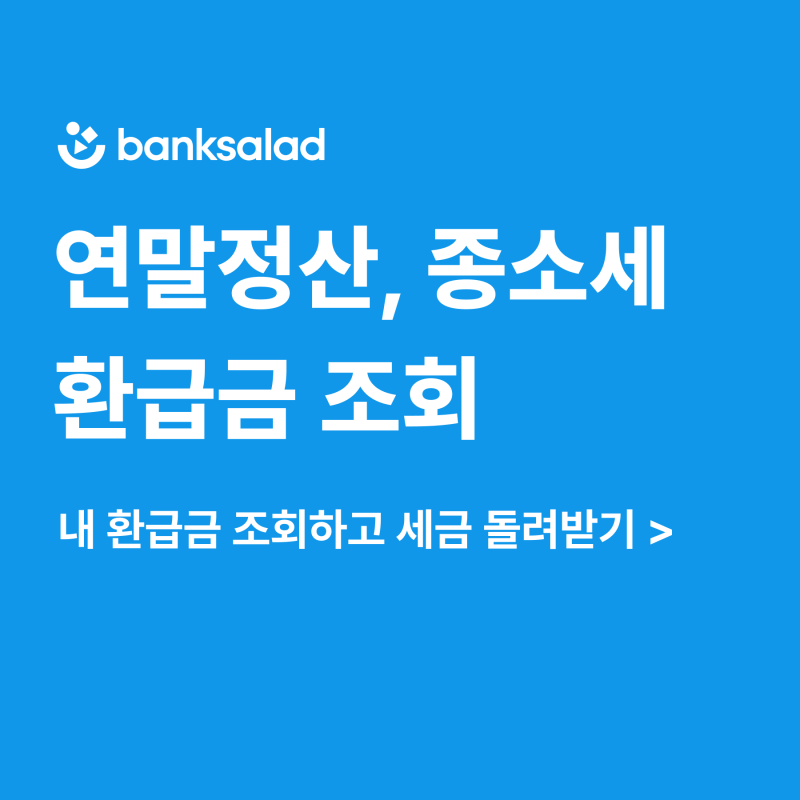 2026 종합소득세 환급금 조회 방법 | 연말정산 국세청 환급일 확인