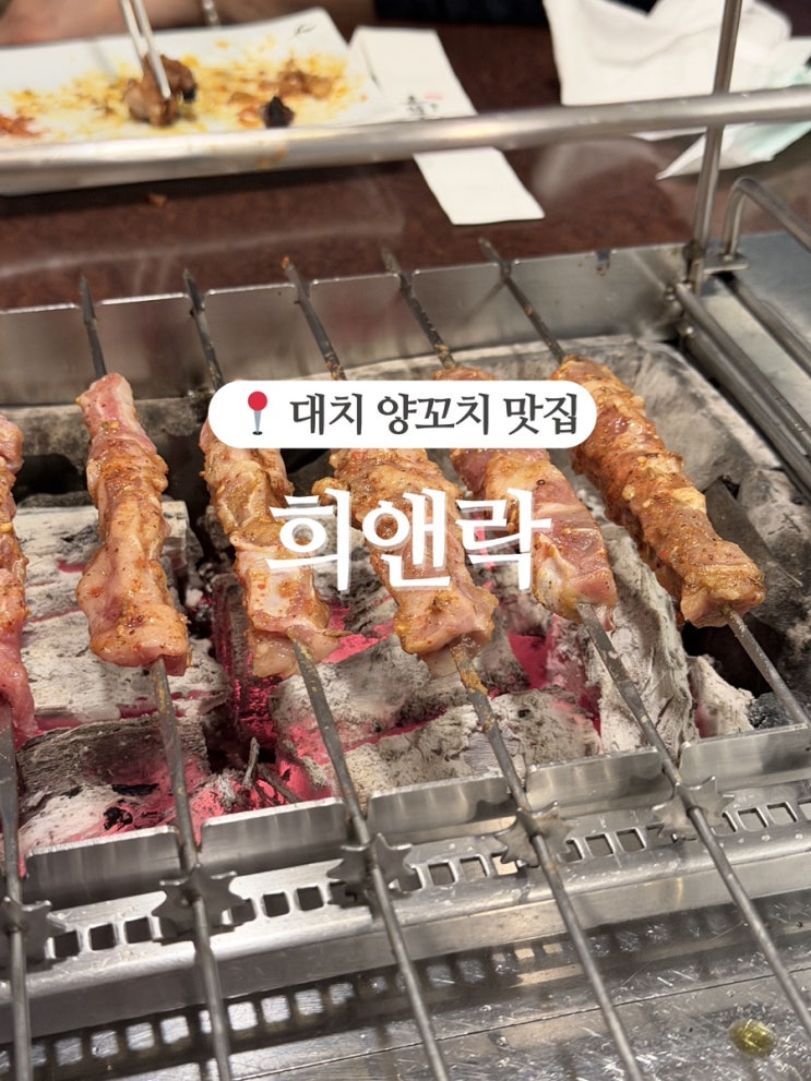  양재천 맛집, 가족모임으로 추천하는 희앤락