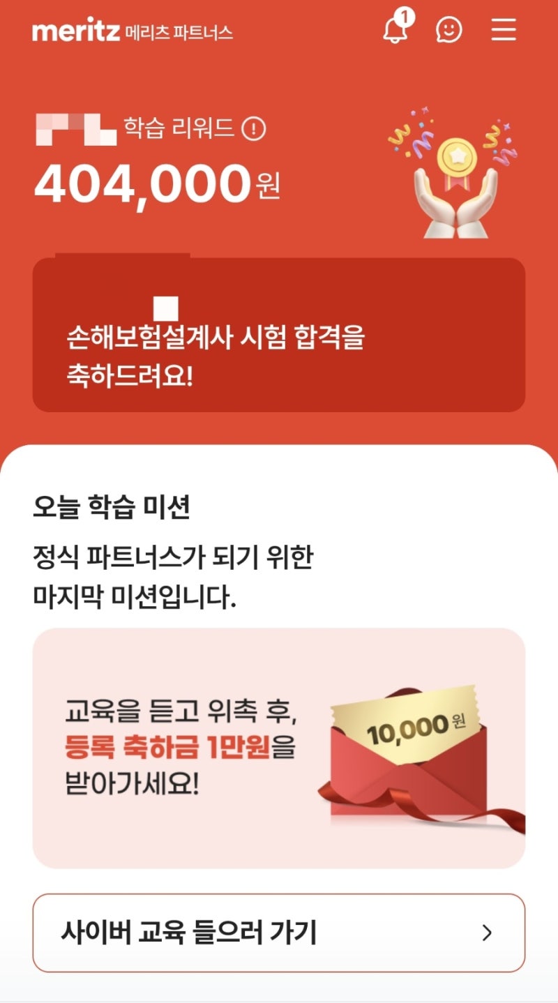 메리츠 파트너스 1 :: 보험은 관심 없었는데 리워드는 궁금했다 ㅎㅎ
