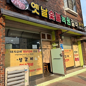 [속초] 찐로컬맛집 옛날숯불녹원갈비 생돼지갈비 (갈비집인데 반찬이 미쳤어요)