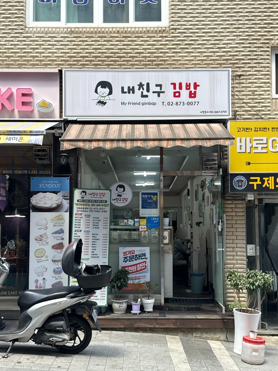 내친구김밥 본점 사진 1