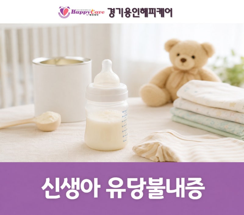 [신생아 유당불내증 증상] 아기 설사·가스·배앓이... 저유당·무유당 분유 꼭 필요할까요?