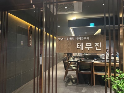 이천 양갈비 맛집: 테무진 장호원점 프라이빗 식당
