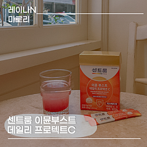 센트룸 신제품 등장! 센트룸 이뮨 부스트 데일리 프로텍션 C로 하루 한 포 정상적인 면역 관....