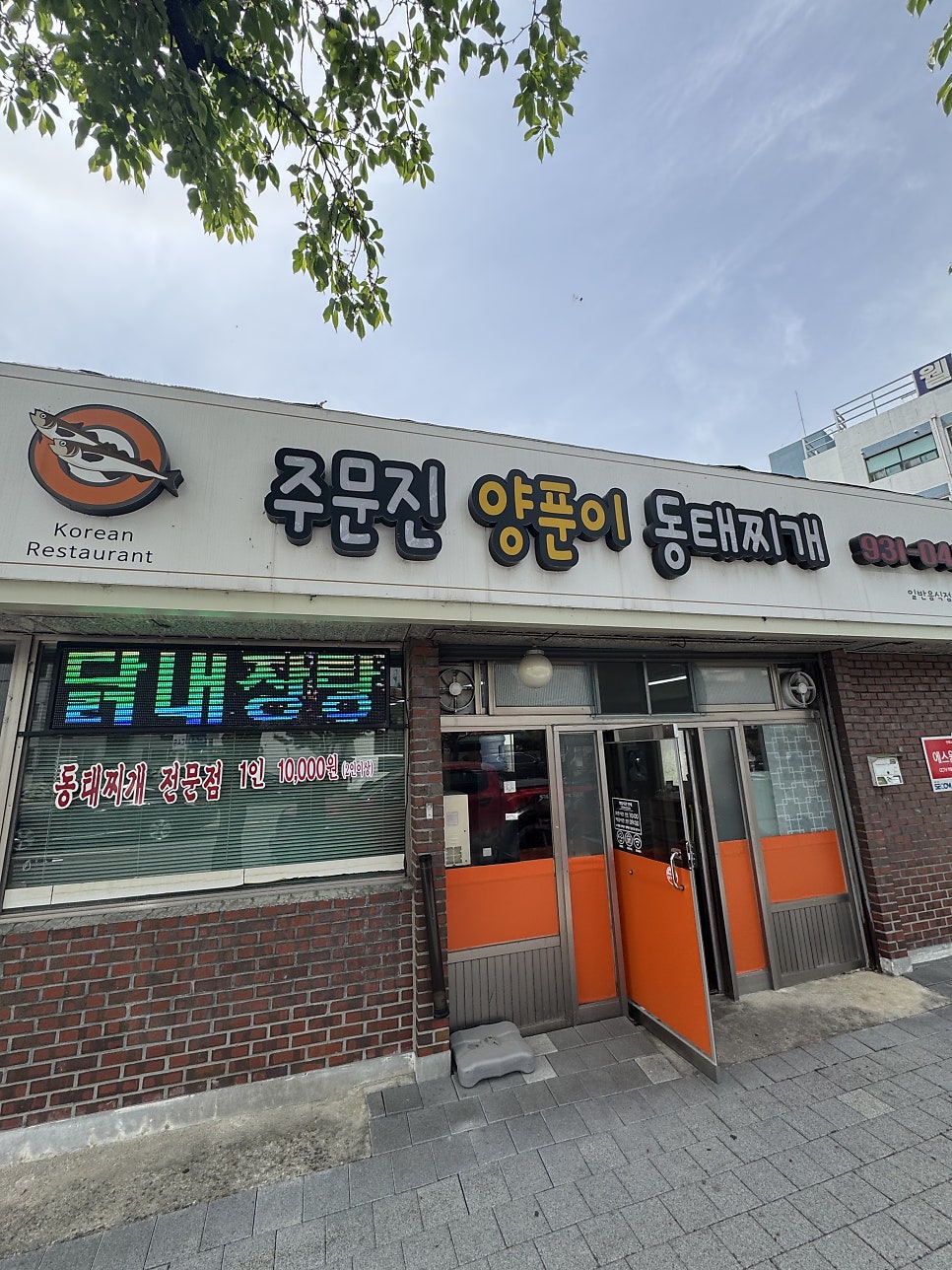 양푼이동태찌개 사진 1