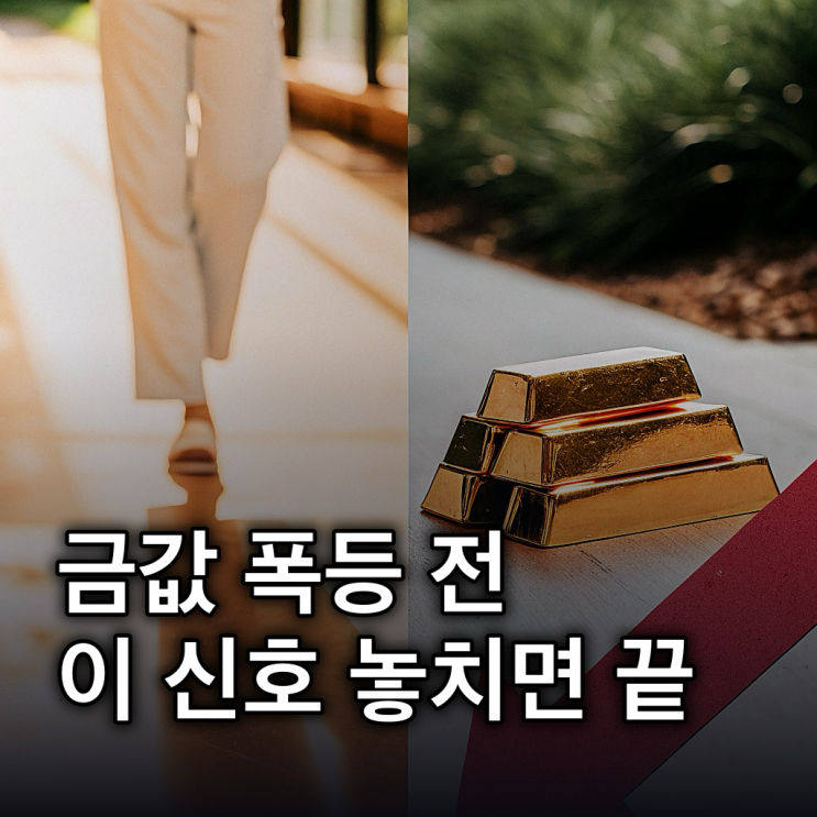  금값 폭등 신호 3가지 전망
