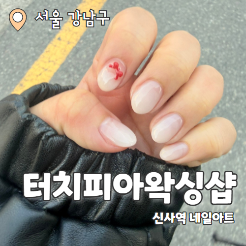  터치피아왁싱샵 : 가로수길에 위치한 신사역 네일 그라데이션 추천 후기