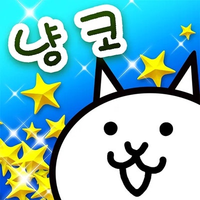 냥코대전쟁 옹아리스트 초극난도를 클리어하고 레어캐릭터 3단 진화시키자!
