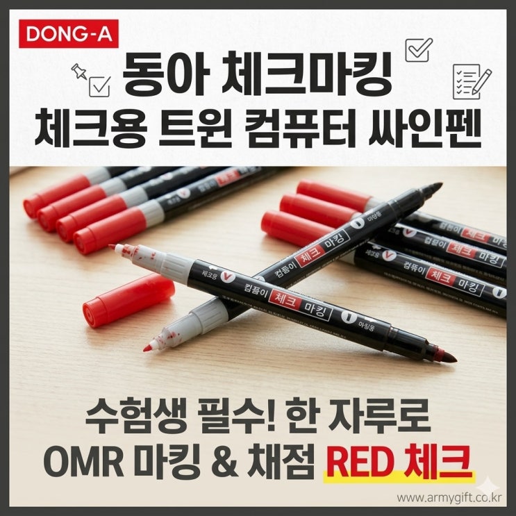  동아 체크마킹 트윈 컴퓨터 싸인펜, 수험생·학원 단체 필수 마킹펜 [아미기프트]