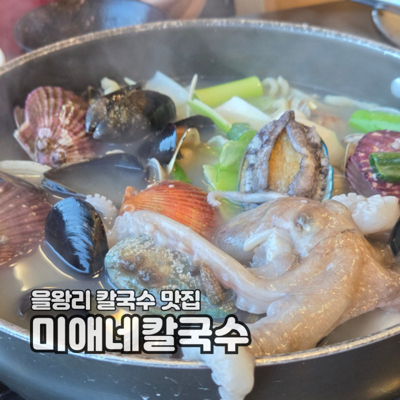 을왕리 칼국수 맛집 미애네칼국수 4호점 왕산점