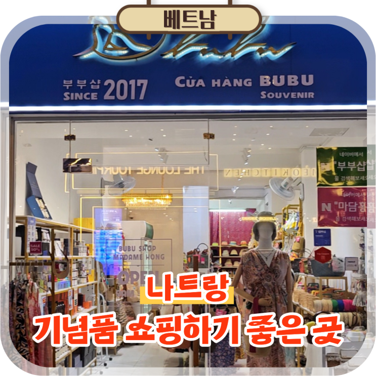  나트랑 기념품 추천 담시장 롯데마트 부부샵 쇼핑리스트 비교 정리