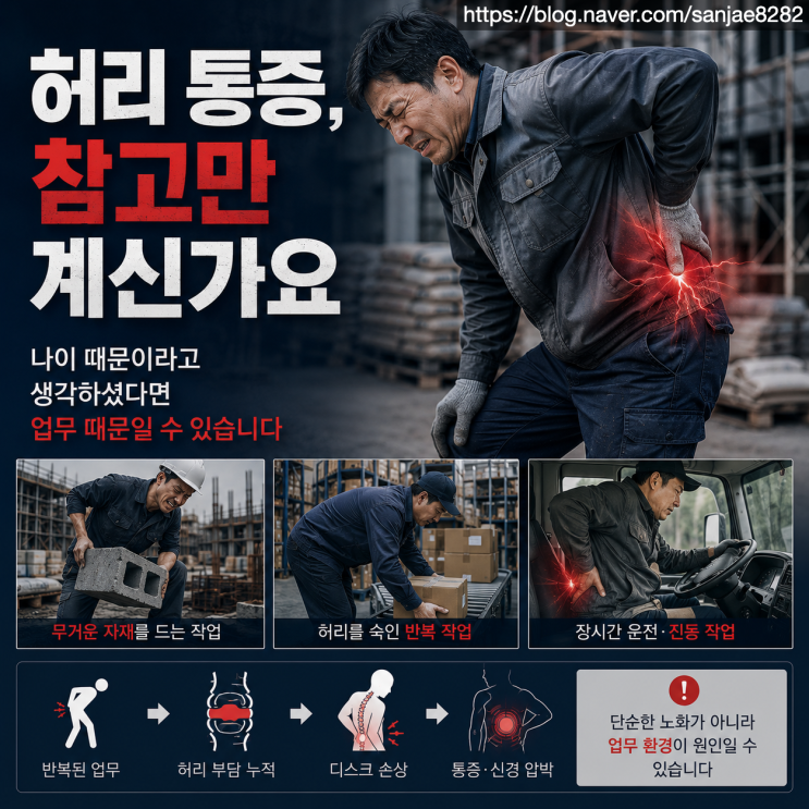  허리 통증도 산재가 될 수 있습니다 허리디스크 산재