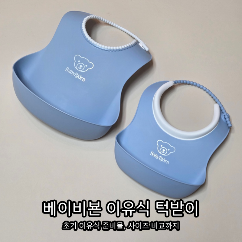 초기 이유식 턱받이 추천, 베이비뵨 턱받이 세트 후기 (스몰·베이비 사이즈 비교)