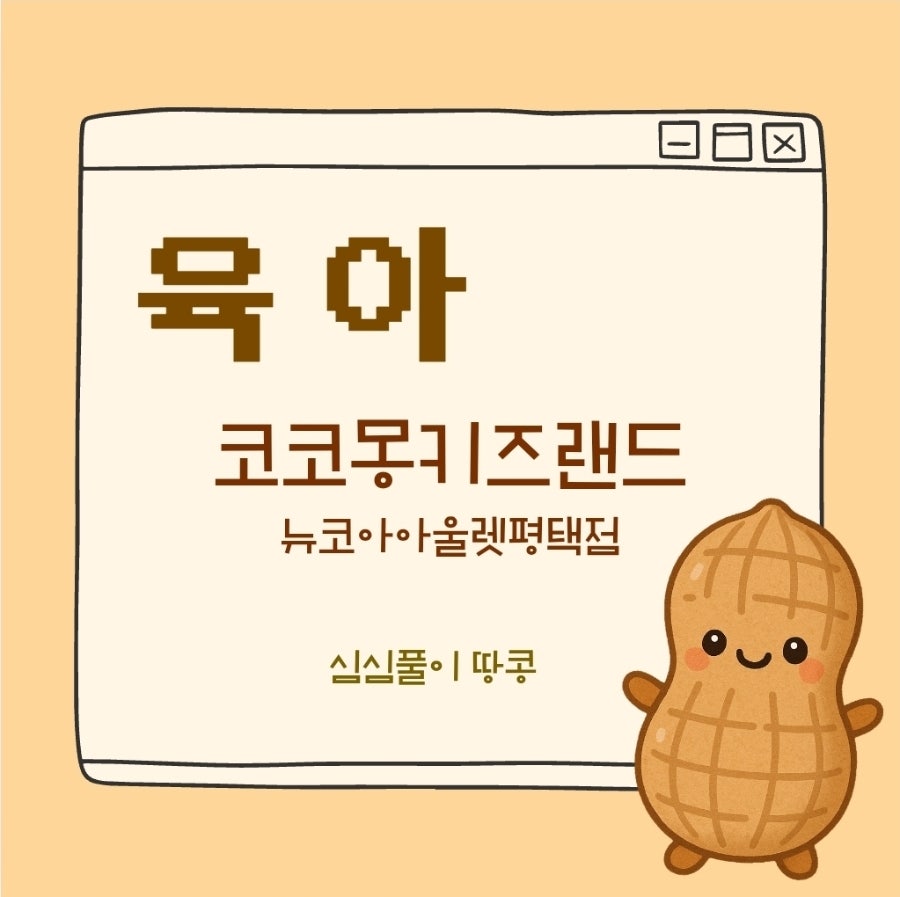 코코몽키즈랜드 평택점 사진 1