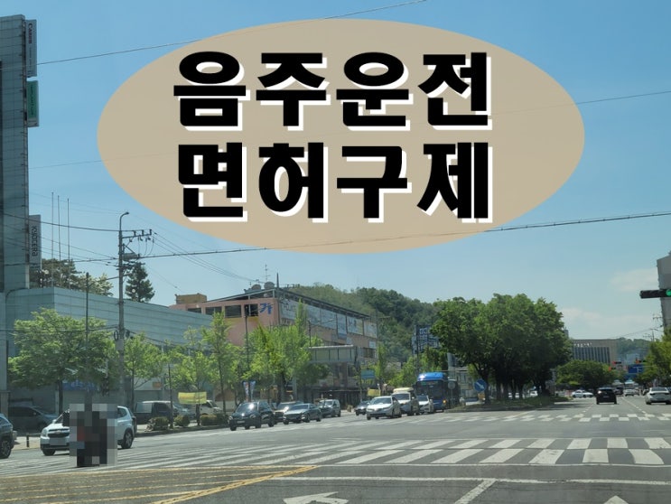  혈중알콜농도 두번째 음주운전 0.057 수치 행정처분