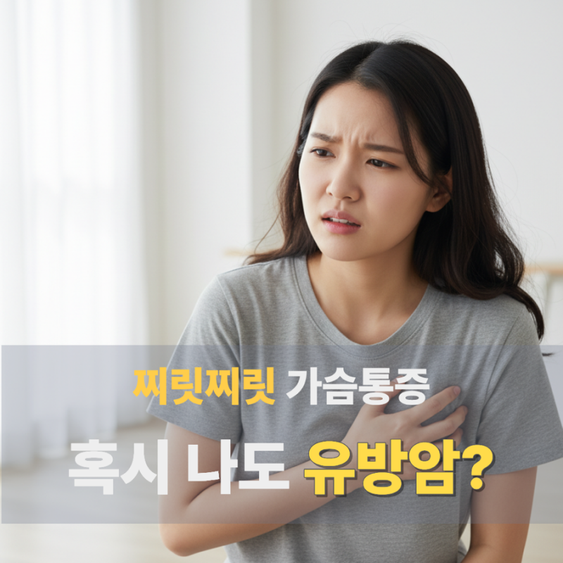 찌릿찌릿 유방 통증, 유방암 신호일까? (이런 분들은 당장 병원 가세요!)