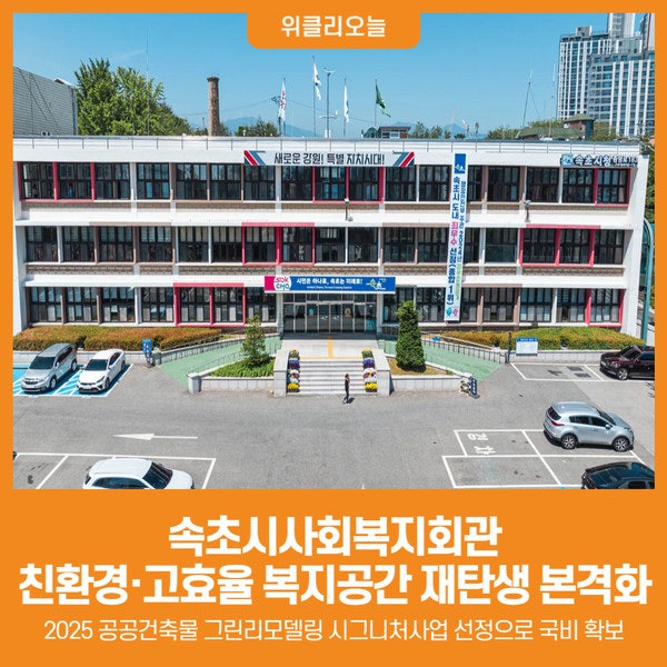 속초시 사회복지회관 리모델링 개요