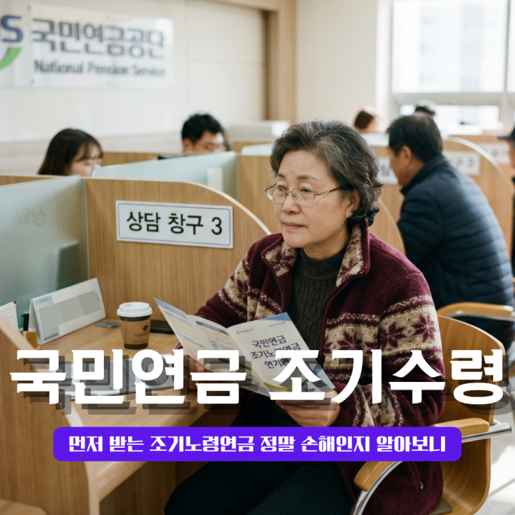  국민연금 조기수령 먼저 받는 조기노령연금 정말 손해인지 알아보니