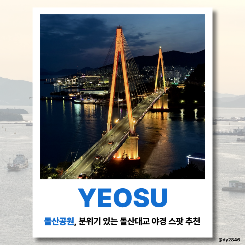 여수 돌산공원, 돌산대교 여수밤바다 제대로 볼 수 있는 야경 스팟 추천