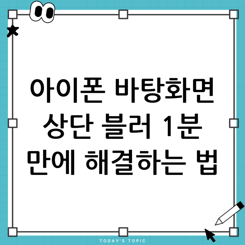 아이폰17 바탕화면 상단 블러 현상, 1분 만에 해결하는 방법 (iOS 흐림 효과)