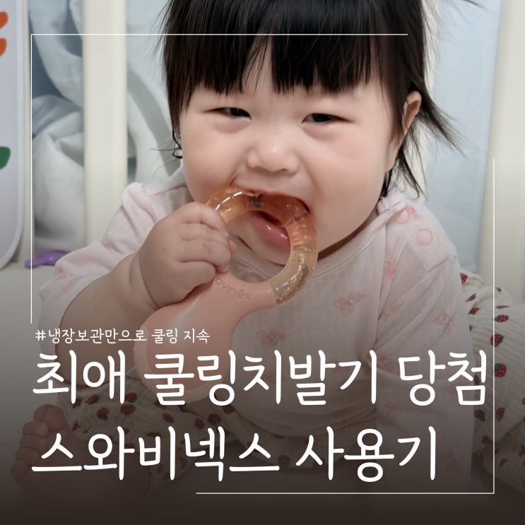  아기 이앓이 증상 및 완화방법 ㅣ스와비넥스 쿨링치발기 추천