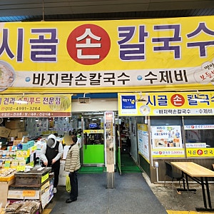천안 중앙시장맛집 시골칼국수 바지락칼국수 최고!