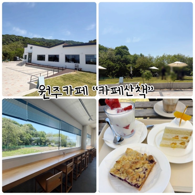  원주카페 “카페산책” 숲뷰의 한적한 감성카페