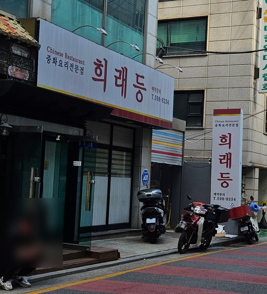희래등 사진 1