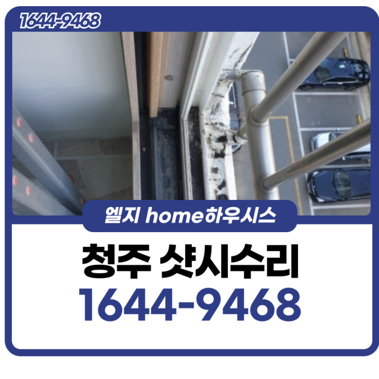  청주샷시수리 외부에서 유입되는 바람을 막기위해 모헤어 교체
