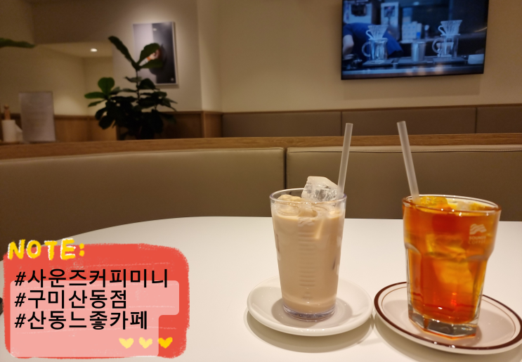  구미 산동 카페 사운즈커피미니 구미산동점 구미산동 느좋카페 도심 속 여유 내돈내산 솔직후기