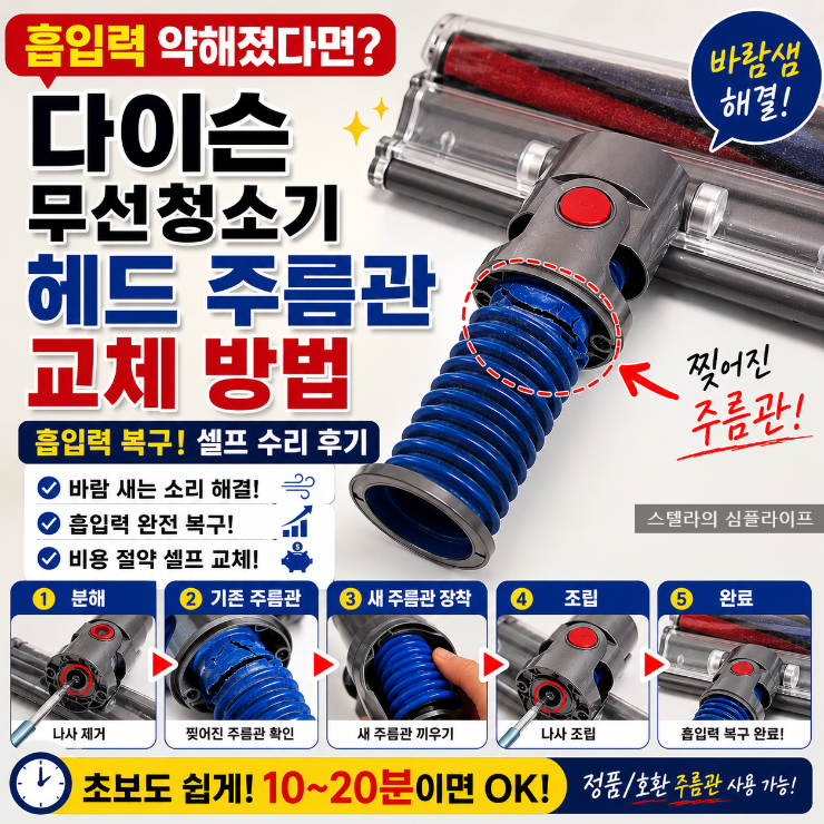 다이슨 청소기 헤드 고장 찢어진 주름관(호스) 교체 방법｜흡입력 약할 때 셀프 수리 후기