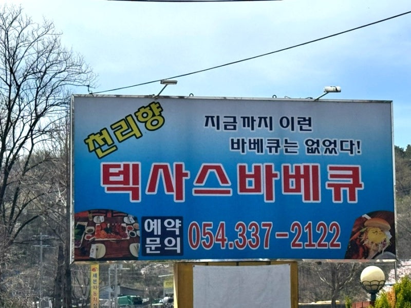 영천 천리향텍사스바베큐 진짜 리얼 솔직 후기