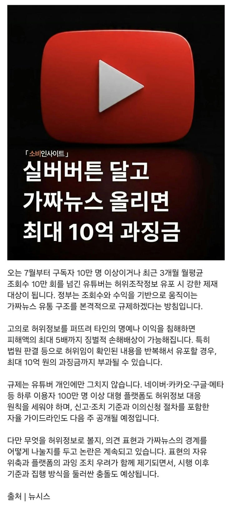  7월부터 실버버튼 달고 가짜뉴스 올리면 과징금 최대 10억