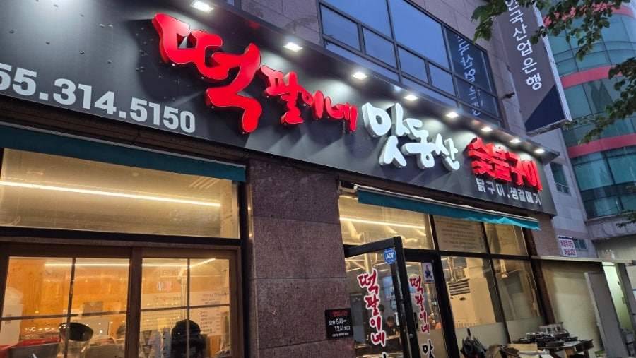 떡팔이네 사진 2
