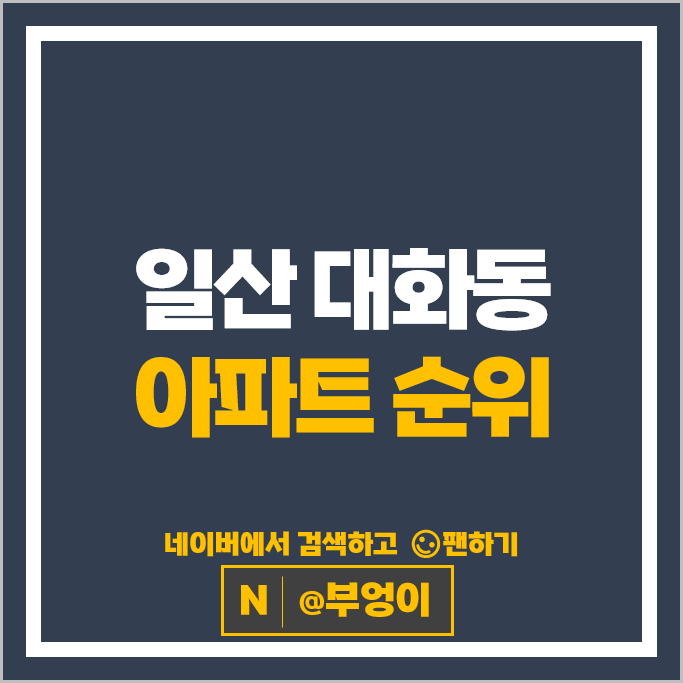 일산 대화동 아파트 순위 : 한화포레나킨텍스 시세