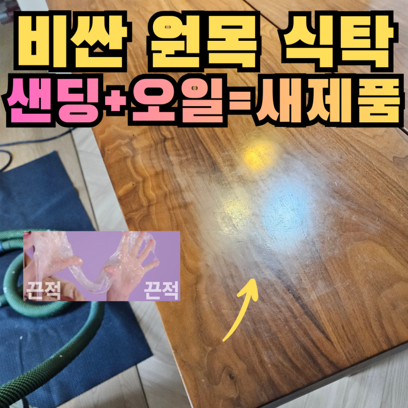 인천 원목식탁 끈적임 해결 방법, 우드슬랩리폼 식탁샌딩 후 오일 바니쉬 광택