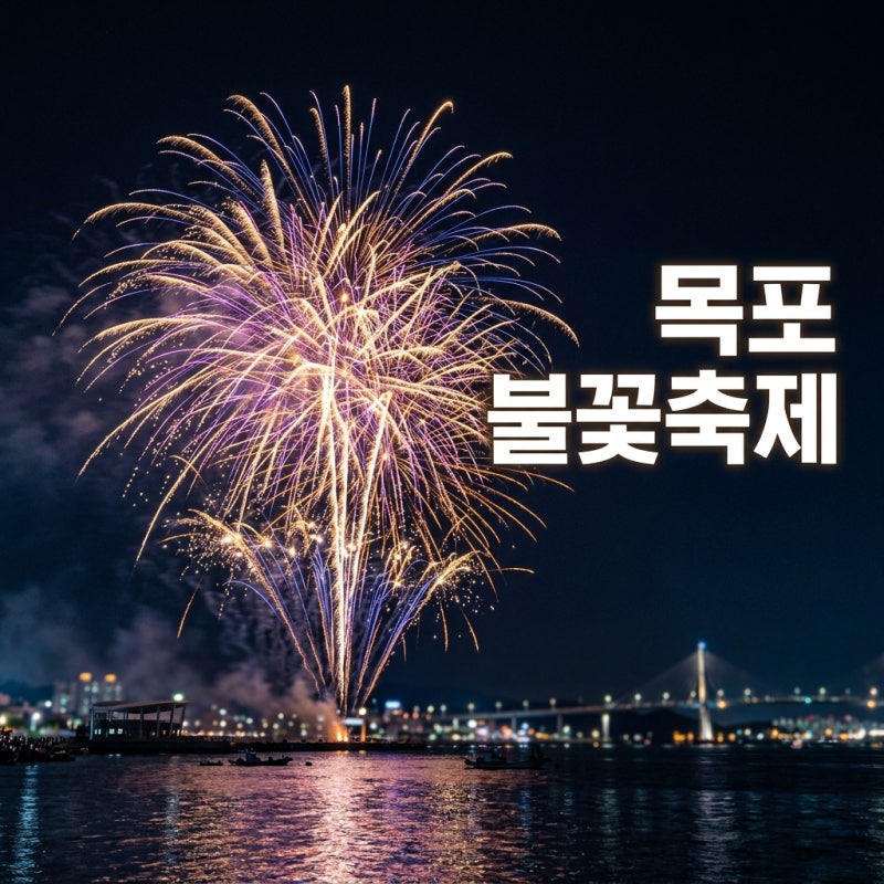 2026 목포 불꽃축제 일정 및 주차장 팁, 예매 방법까지 완벽 정리!