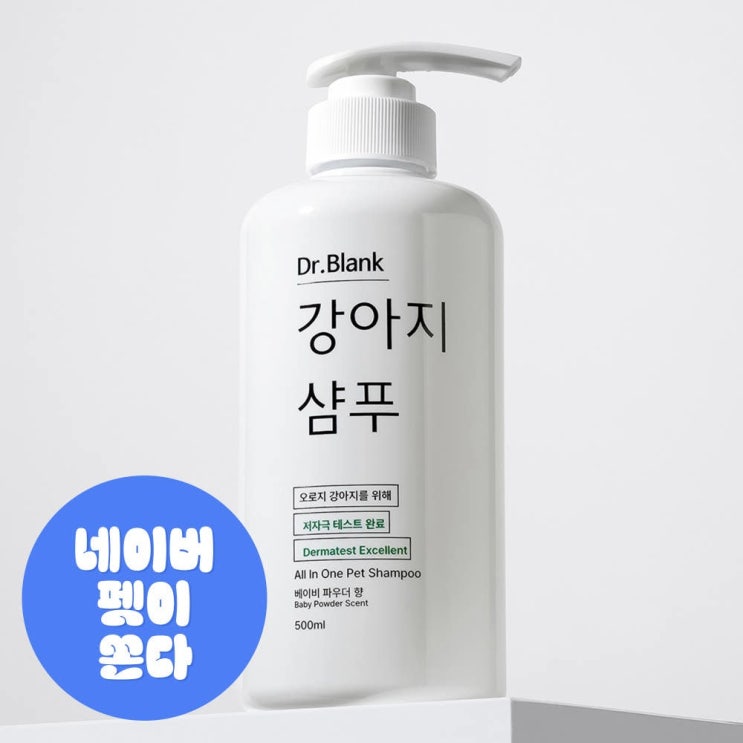  닥터블랭크 올인원 애견샴푸 사용 후기